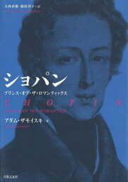 ショパン プリンス・オブ・ザ・ロマンティックス / 原タイトル:CHOPIN[本/雑誌] / アダム・ザモイスキ/著 大西直樹/訳 楠原祥子/訳