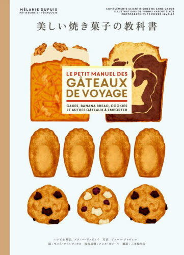 美しい焼き菓子の教科書 / 原タイトル:Le petit manuel des gateaux de voyage / メラニー・デュピュイ/レシピ&解説 ピエール・ジャヴェル/写真 ヤニス・ヴァルツィコス/絵 アンヌ・カゾール/技術説明 三本松里佳/訳