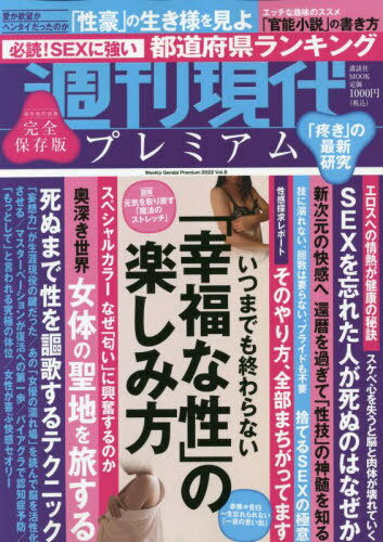 週刊現代別冊 週刊現代プレミアム 2022 Vol.8 いつまでも終わらない 幸福な性 の楽しみ方[本/雑誌] 講談社MOOK / 講談社