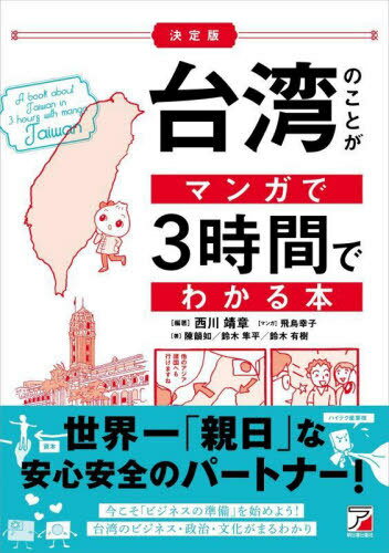 台湾のことがマンガで3時間でわかる本[本/雑誌] / 西川靖章/編著 飛鳥幸子/マンガ 陳韻如/著 鈴木隼平/著 鈴木有樹/著