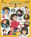 スタジオジブリのヒロインがいっぱい 本/雑誌 (徳間アニメ絵本ミニ) / スタジオジブリ/監修 徳間書店児童書編集部/編