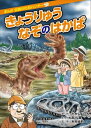 きょうりゅうなぞのはかば[本/雑誌] (まんが伝説の化石ハンター) / たかしよいち/原作 吉川豊/まんが 木村由莉/監修 土屋健/編集協力