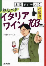 本間チョースケ超厳選。飲むべきイタリアワイン103本![本/雑誌] / 本間チョースケ/著