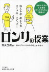 「ロンリ」の授業[本/雑誌] (知的生きかた文庫) / NHK『ロンリのちから』制作班/著 野矢茂樹/監修