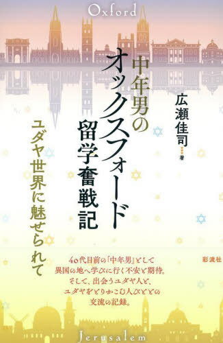 中年男のオックスフォード留学奮戦記 ユダヤ世界に魅せられて[本/雑誌] / 広瀬佳司/著