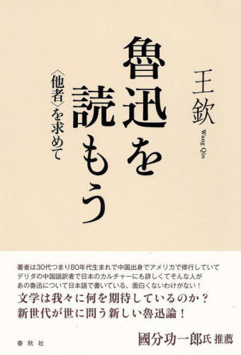 魯迅を読もう 〈他者〉を求めて 本/雑誌 / 王欽/著