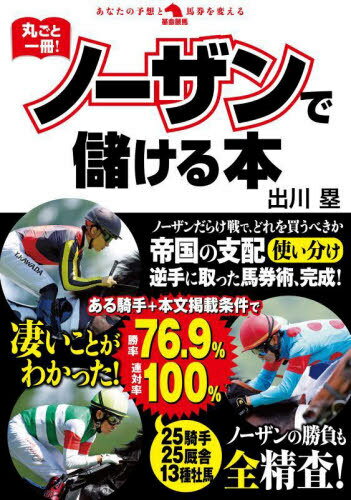 ご注文前に必ずご確認ください＜商品説明＞ノーザンだらけ戦で、どれを買うべきか。帝国の支配使い分け、逆手に取った馬券術、完成!＜収録内容＞第1章 帝国の支配を逆手に取った馬券術、完成 ノーザンだらけ戦攻略法(ノーザンの生産馬は強い、だが闇雲に買っても儲からない「ノーザンだらけ戦」の定義ノーザンだらけ戦の攻略はG1からオープンクラス(G1以外)のノーザンだらけ戦解剖条件戦のノーザンだらけ戦解剖 ほか)第2章 騎手25・厩舎25・種牡馬13 ノーザン馬・重要機密データ完全解析(騎手1 クリストフ・ルメール騎手2 川田将雅騎手4 丸山元気騎手5 吉田隼人 ほか)＜商品詳細＞商品番号：NEOBK-2791446Degawa Rui / Cho / Marugoto Ichi Satsu! No Zan De Mokeru Hon (Kakumei Keiba : Anata No Yoso to Baken Wo Kaeru)メディア：本/雑誌重量：307g発売日：2022/10JAN：9784798068459丸ごと一冊!ノーザンで儲ける本[本/雑誌] (革命競馬:あなたの予想と馬券を変える) / 出川塁/著2022/10発売