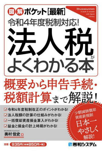 法人税がよくわかる本 〈最新〉令和4年度税制対応![本/雑誌] (図解ポケット) / 奥村佳史/著