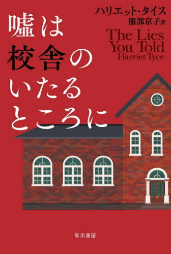 嘘は校舎のいたるところに / 原タイトル:THE LIES YOU TOLD[本/雑誌] (ハヤカワ・ミステリ文庫 HM 491-2) / ハリエット・タイス/著 服部京子/訳