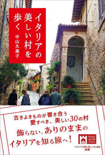 イタリアの美しい村を歩く[本/雑誌] (かもめの本棚) / 中山久美子/著のサムネイル