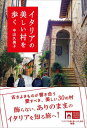 ご注文前に必ずご確認ください＜商品説明＞イタリア在住20年以上、トスカーナ州の田舎町に暮らす著者が、これまでに訪れた「イタリアの最も美しい村」の中から、“忘れられない”30の村をセレクト。古きよきものが息づく小さな村の魅力を、旅先での出会いやエピソードをちりばめながら綴る。電車やバスに揺られながらのローカルな雰囲気が楽しめる村を北部から南部までラインアップ。「飾らない、ありのままのイタリア」の旅を提案する。「イタリアの最も美しい村」協会推薦。＜収録内容＞北部(ピエモンテ州リグーリア州トレンティーノ・アルト・アディジェ州 ほか)中部(トスカーナ州マルケ州ウンブリア州アブルッツォ州)南部(カンパーニア州プーリア州カラブリア州)＜アーティスト／キャスト＞中山久美子(演奏者)＜商品詳細＞商品番号：NEOBK-2791777Nakayama Kumiko / Cho / Italy No Utsukushi Mura Wo Aruku (Kamome No Hondana)メディア：本/雑誌重量：340g発売日：2022/10JAN：9784924523357イタリアの美しい村を歩く[本/雑誌] (かもめの本棚) / 中山久美子/著2022/10発売