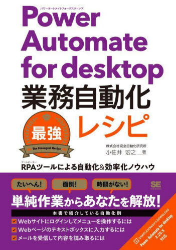 Power Automate for desktop業務自動化最強レシピ RPAツールによる自動化&効率化ノウハウ[本/雑誌] / 小佐井宏之/著
