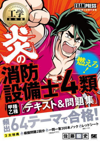 炎の消防設備士第4類甲種・乙種〈テキスト&問題集〉 消防設備士試験学習書[本/雑誌] (工学教科書) / 佐藤毅史/著