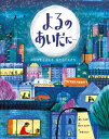 課題図書2023/小学校低学年 よるのあいだに... みんなをささえるはたらく人たち 本/雑誌 (原タイトル:All Through the Night) / ポリー フェイバー/文 ハリエット ホブデイ/絵 中井はるの/訳