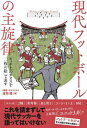 ご注文前に必ずご確認ください＜商品説明＞“異端のアナリスト”庄司悟はこれまでピッチ上で起こる様々な「主旋律」を、誰もが一目でわかる「一枚の絵」で表してきた。「2軸」「非対称」「皿と団子」「同期・連動」「連動→連鎖→連結→連続」「志・智・儀」といった“異端用語”を駆使しながら、ペップ・グアルディオラ、ユルゲン・クロップ、ユリアン・ナーゲルスマン、ハンス=ディーター・フリックなどが標榜する世界最先端の現代サッカーを「一枚の絵」で明らかにする。＜収録内容＞Ouvert¨ure(序曲)(「一枚の絵」の変遷「現代フットボール」の時系列)Pr¨aludium(前奏曲)(起源—「一枚の絵」から「主旋律」を暴くクロップ魔方陣—最新にして最強の戦術コンセプト「プログレッシブディフェンス」)Op.1(第1楽章 ゲーゲンプレス2.0—シメオネが編み出した究極の「自己相似形遮断」第2楽章 複数で突っ走る—スプリントとのパスの同期を可能にする横浜F・マリノスのカラクリ ほか)pause(休憩)(Jの主旋律—「走りながら・蹴る」「究極のエコ」「尖ったサッカー」の正体)Op.2(第1楽章 皿と団子—「10対20」を可能とする究極の2軸フォーメーション第2楽章 有効性か効率性か—「現代サッカーの申し子」ユリアン・ナーゲルスマンを丸裸にする ほか)Das Finale(終曲)おわりに＜商品詳細＞商品番号：NEOBK-2791895Shoji Satoru / Cho / Gendai Football No Shusenritsu Pitch Jo No Chaos Wo ”Ichi Mai No E” De Arawasuメディア：本/雑誌重量：340g発売日：2022/10JAN：9784862556646現代フットボールの主旋律 ピッチ上のカオスを「一枚の絵」で表す[本/雑誌] / 庄司悟/著2022/10発売