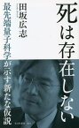 死は存在しない 最先端量子科学が示す新たな仮説[本/雑誌] (光文社新書) / 田坂広志/著