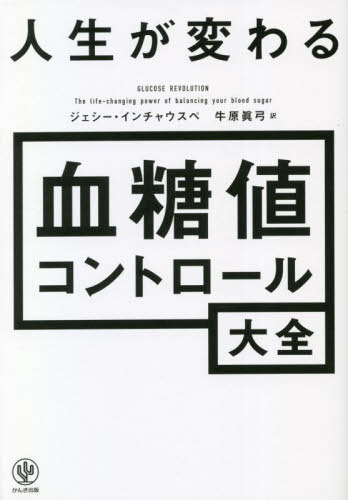 人生が変わる血糖値コントロール大全 / 原タイトル:GLUCOSE REVOLUTION[本/雑誌] / ジェシー・インチャウスペ/著 牛原眞弓/訳のサムネイル