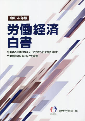 令4 労働経済白書[本/雑誌] / 厚生労働省/編