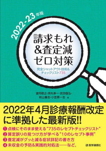 2022-23 請求もれ&査定減ゼロ対策[本/雑誌] / 望月稔之/著 持丸幸一/著 武田〓弘/著 秋山貴志/著 小笠原一志/著