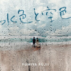 水色と空色[CD] / 藤井フミヤ