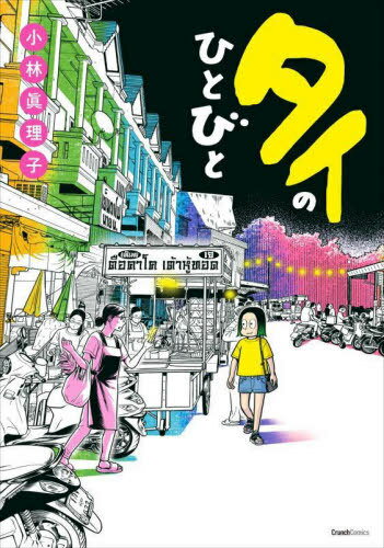 タイのひとびと[本/雑誌] (クランチコミックス) (コミックス) / 小林眞理子/著