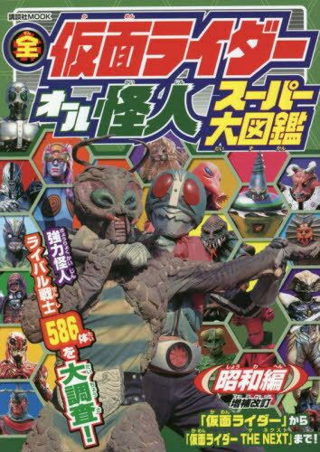 楽天ブックス: 仮面ライダー大研究 - 全100話＆全怪人写真400枚