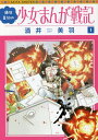 酒井美羽の少女まんが戦記 1[本/雑誌] / 酒井美羽/著