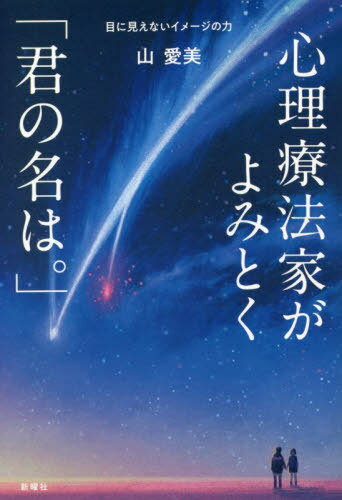 心理療法家がよみとく「君の名は。」 目に見えないイメージの力[本/雑誌] / 山愛美/著