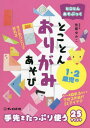 とことん1 2歳児のおりがみあそび 本/雑誌 (とことんあそぶっく) / 佐藤ゆみこ/著