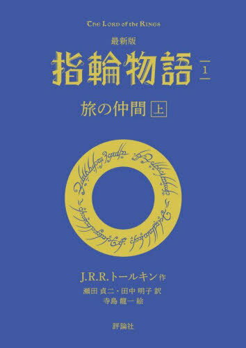 指輪物語 1 / 原タイトル:THE FELLOWSHIP OF THE RING[本/雑誌] (評論社文庫) / J.R.R.トールキン/著 瀬田貞二/訳 田中明子/訳