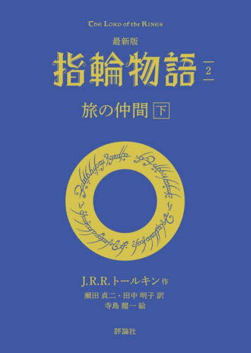 指輪物語 2 / 原タイトル:THE FELLOWSHIP OF THE RING (評論社文庫) / J.R.R.トールキン/著 瀬田貞二/訳 田中明子/訳