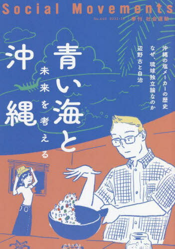 社会運動 季刊 No.448(2022・10)[本/雑誌