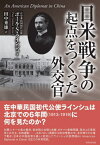 日米戦争の起点をつくった外交官 / 原タイトル:An American Diplomat in China[本/雑誌] / ポール・サミュエル・ラインシュ/著 田中秀雄/訳