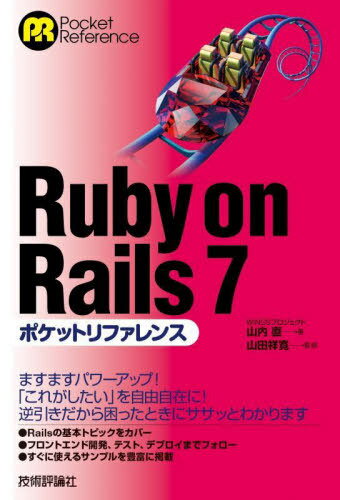 Ruby on Rails 7ポケットリファレンス[本/雑誌] (Pocket) / 山内直/著 山田祥寛/監修