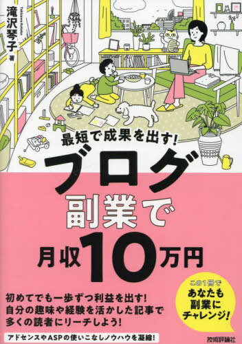 最短で成果を出す!ブログ副業で月収10万円[本/雑誌] / 滝沢琴子/著のサムネイル