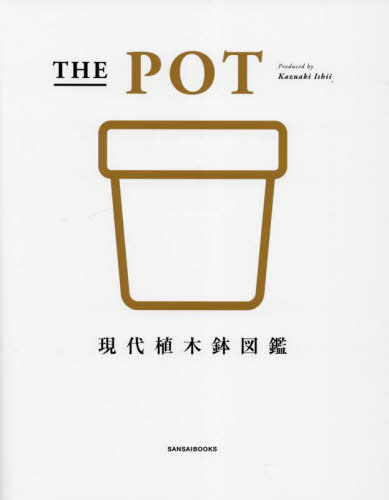 THE POT 現代植木鉢図鑑[本/雑誌] / 石井和昭/〔著〕