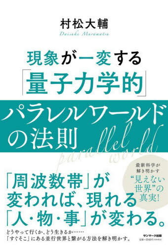 現象が一変する「量子力学的」パラレルワールドの法則[本/雑誌] / 村松大輔/著のサムネイル