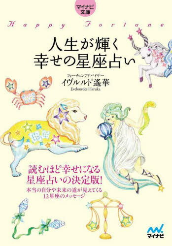 人生が輝く幸せの星座占い[本/雑誌] (マイナビ文庫) / イヴルルド遙華/著