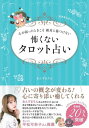 心が弱ったときこそ絶対に傷つけない怖くないタロット占い 完全あんまろメソッド[本/雑誌] (刀剣画報BOOKS) / あんずまろん/著