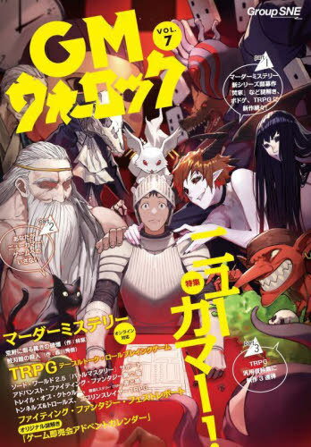 GMウォーロック VOL.7[本/雑誌] / グループSNE