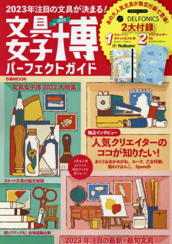 文具女子博2022 パーフェクトガイド[本/雑誌] 【付録】 ロルバーン ポケット付メモM、クリアフォルダー (ぴあMOOK) / ぴあのサムネイル