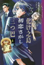 化け之島初恋さがし三つ巴 1[本/雑誌] (YA!ENTERTAINMENT) / 石川宏千花/〔著〕 脇田茜/画