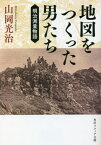 地図をつくった男たち 明治測量物語[本/雑誌] (角川ソフィア文庫) / 山岡光治/〔著〕