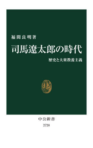 司馬遼太郎の時代 歴史と大衆教養主義[本/雑誌] (中公新書