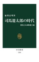 司馬遼太郎の時代 歴史と大衆教養主義[本/雑誌] (中公新書