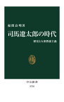 司馬遼太郎の時代 歴史と大衆教養主義[本/雑誌] (中公新書) / 福間良明/著