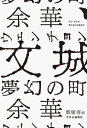 文城(ウェンチョン) 夢幻の町 本/雑誌 / 余華/著 飯塚容/訳