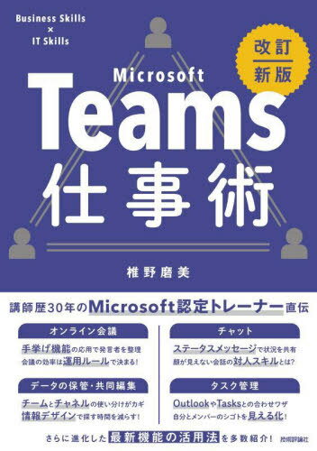 Microsoft Teams仕事術 Business Skills×IT Skills[本/雑誌] / 椎野磨美/著