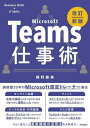 ご注文前に必ずご確認ください＜商品説明＞講師歴30年のMicrosoft認定トレーナー直伝。「ITスキル」と「ビジネススキル」の融合で、これからの「シゴト」はもっと快適になる!＜収録内容＞第1章 ニューノーマル時代の「働き方」と「仕事術」第2章 チャットのキホン第3章 会議のキホン第4章 オンラインコミュニケーションを円滑にするコツ第5章 チームのシゴトを「見える化」する第6章 ジブンのシゴトを「見える化」する＜商品詳細＞商品番号：NEOBK-2792882Shino Mami / Cho / Microsoft Teams Shigoto Jutsu Business SkillsxIT Skillsメディア：本/雑誌重量：600g発売日：2022/10JAN：9784297131050Microsoft Teams仕事術 Business Skills×IT Skills[本/雑誌] / 椎野磨美/著2022/10発売