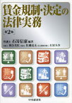 賃金規制・決定の法律実務[本/雑誌] / 石嵜信憲/編著 河合美佐/〔ほか著〕